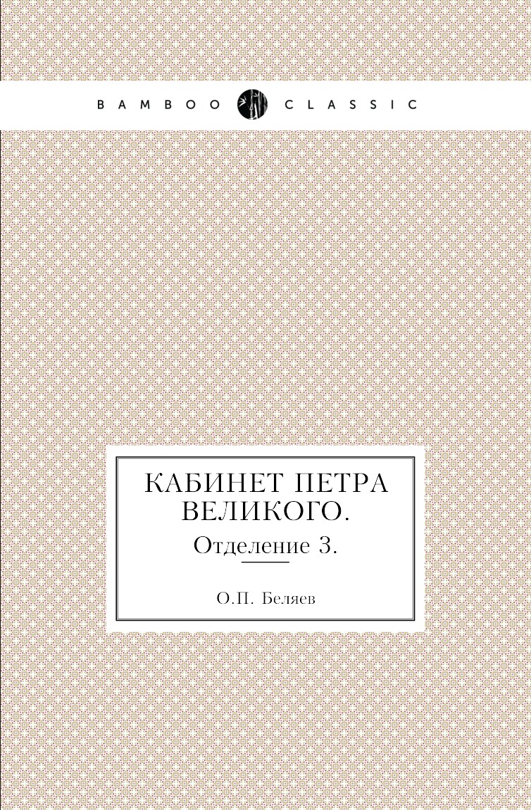 

Книга Кабинет Петра Великого. Отделение 3.