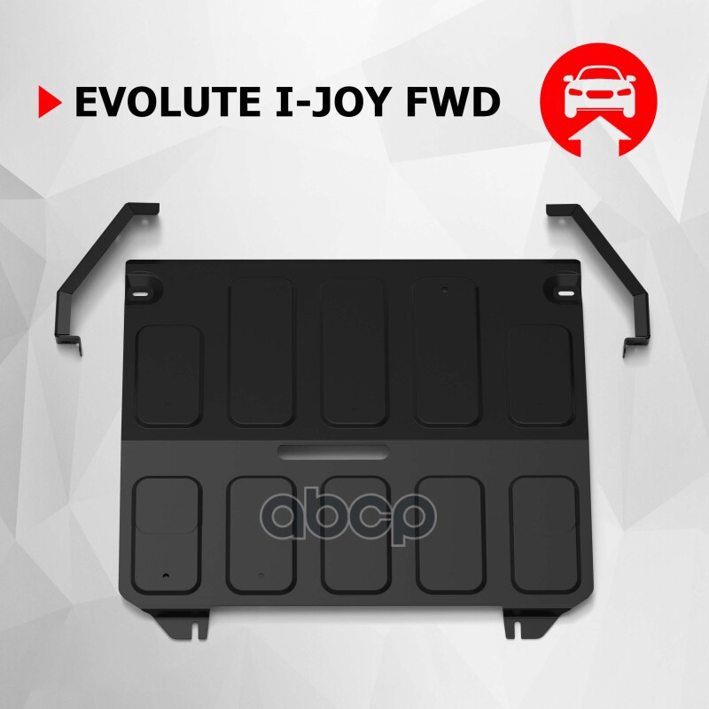 

Защита электродвигателя + комплект крепежа, АвтоБроня, Сталь, Evolute I-Joy 2022-
