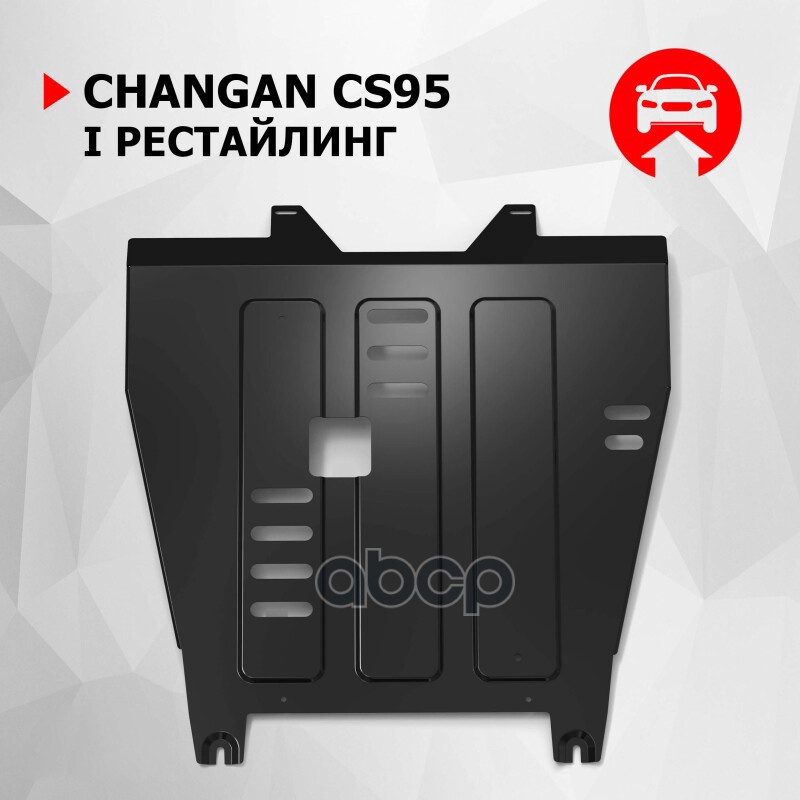 Защита картера+КПП+ комплект крепежа Автоброня, Сталь, Changan CS-95 2022- 2,0 АКПП AWD