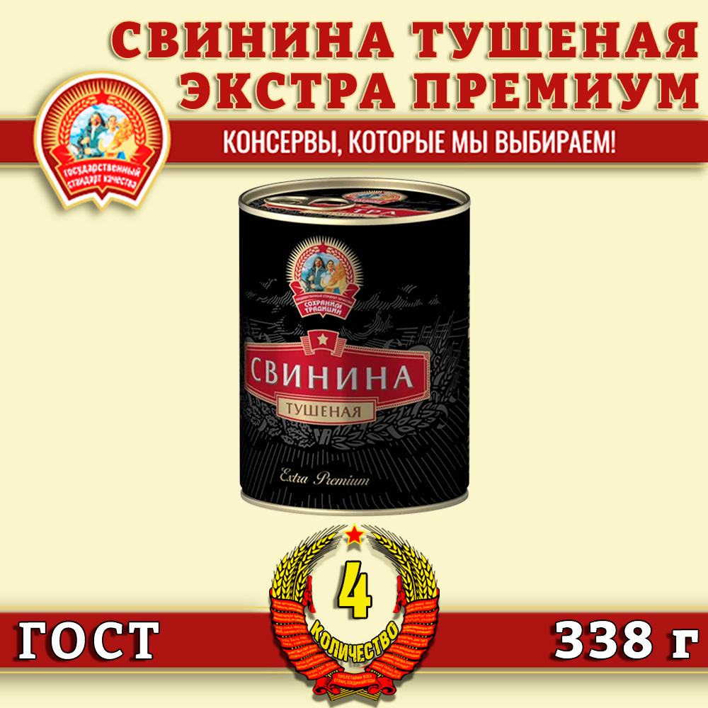 Свинина тушеная Сохраним традиции высший сорт, Экстра премиум ГОСТ, 4 шт по 338 г