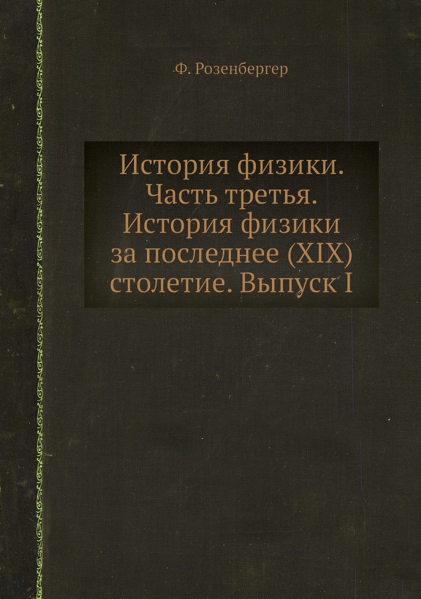 

Книга История физики. Часть третья. История физики за последнее (XIX) столетие. Выпуск I
