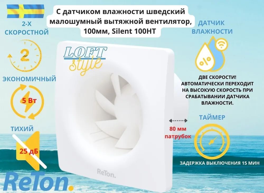 Вытяжной вентилятор с датчиком влажности и таймером, d100, Reton Silent 100HT, Шведский