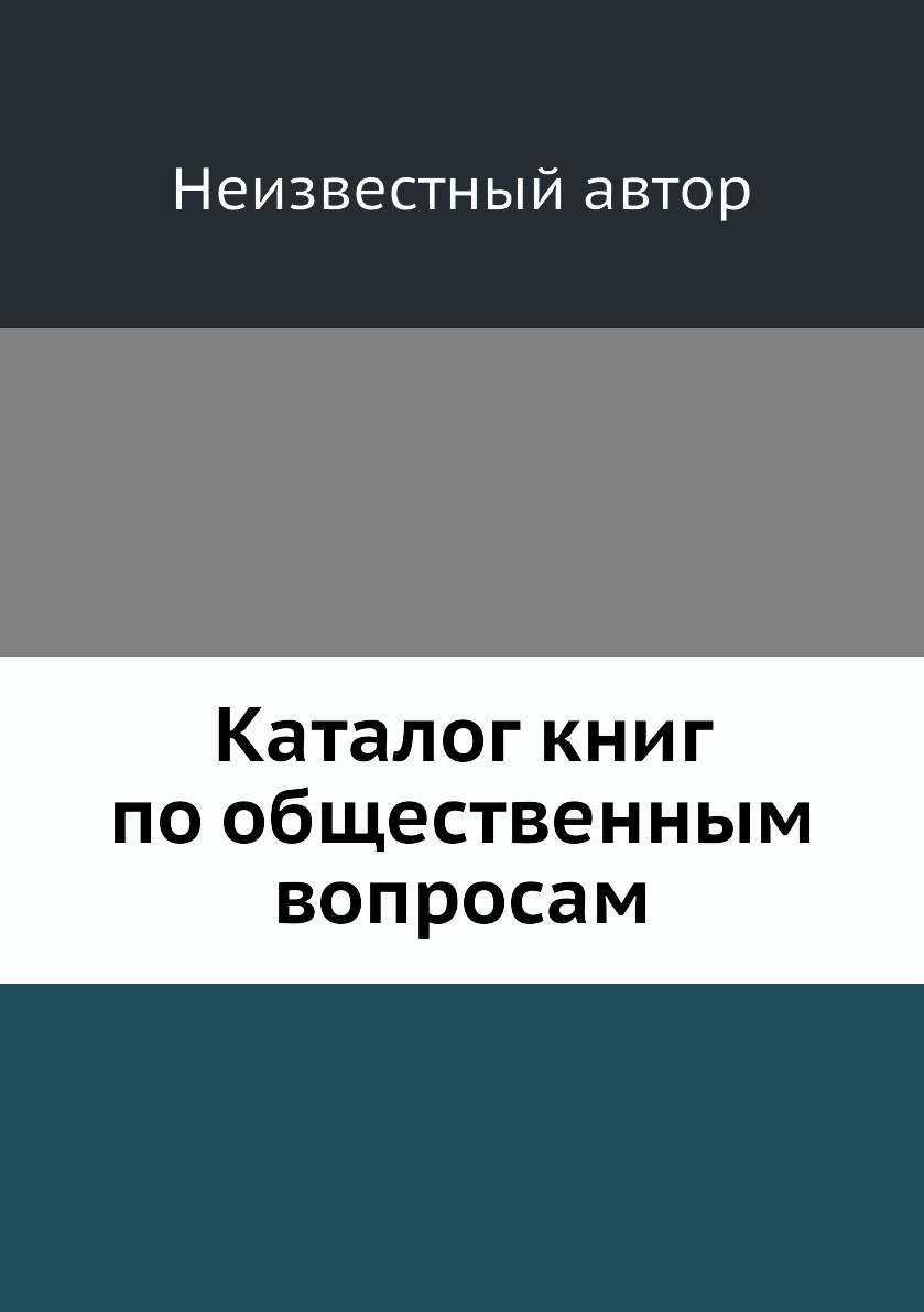 

Книга Каталог книг по общественным вопросам