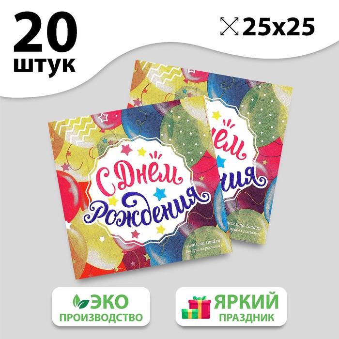 Салфетка «С днём рождения», шарики, 25х25 см, набор 20 шт.