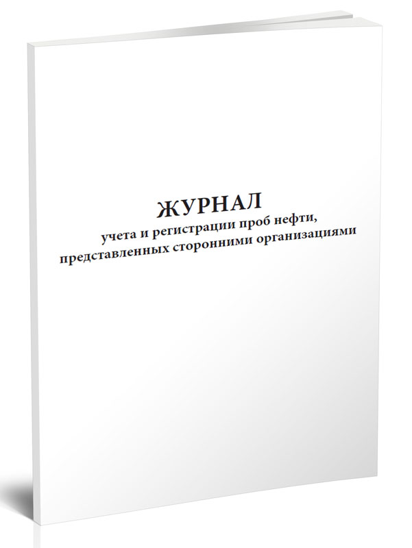 

Журнал учета и регистрации проб нефти, представленных сторонними, ЦентрМаг 1032980