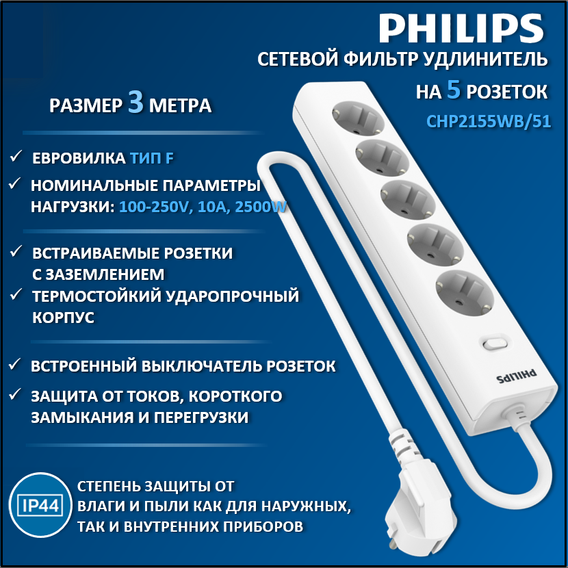 

Сетевой фильтр удлинитель Philips CHP2155WB/51 с пятью розетками EU, 3 м, белый, CHP2155