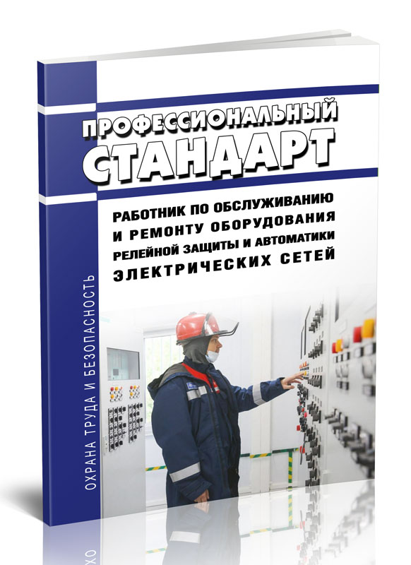 

Профессиональный стандарт "Работник по обслуживанию и ремонту оборудования релейной