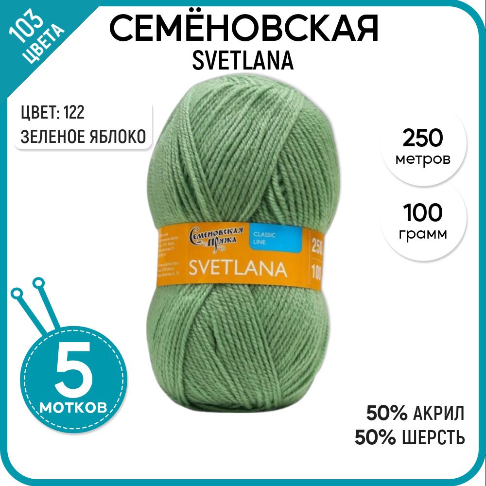 

Пряжа для вязания Svetlana Светлана, мягкая, полушерсть, 122, 5 шт., Svetlana
