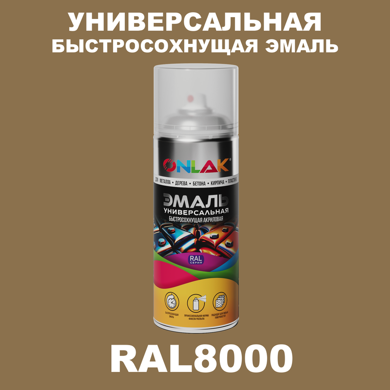 

Эмаль акриловая ONLAK RAL 8000 глянцевая, Коричневый, RAL-AER400-SPREY