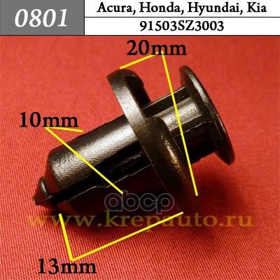 

Пластиковый Крепеж Бампер, Защита Acura, Honda, Hyundai, Kia КрепАвто арт. 0801