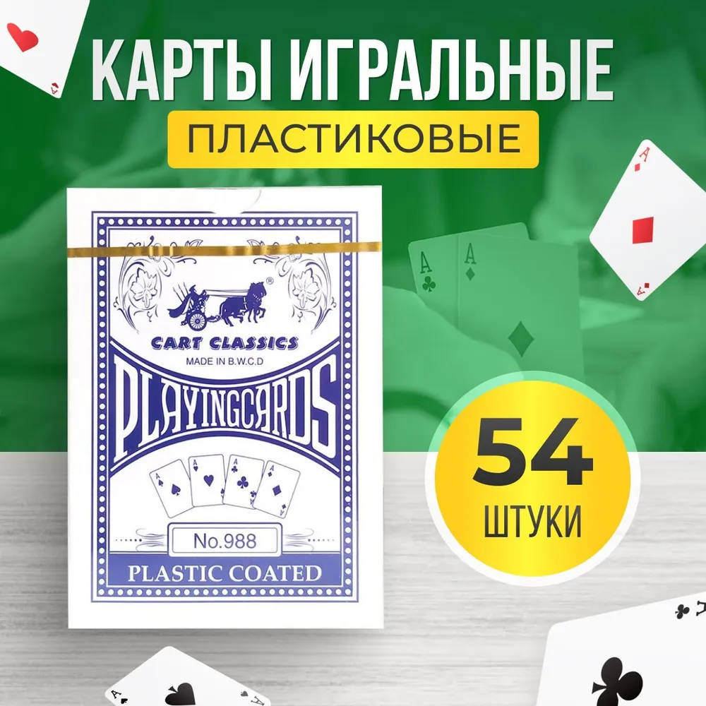 Карты игральные, 54 карты, Cart Classics, N988