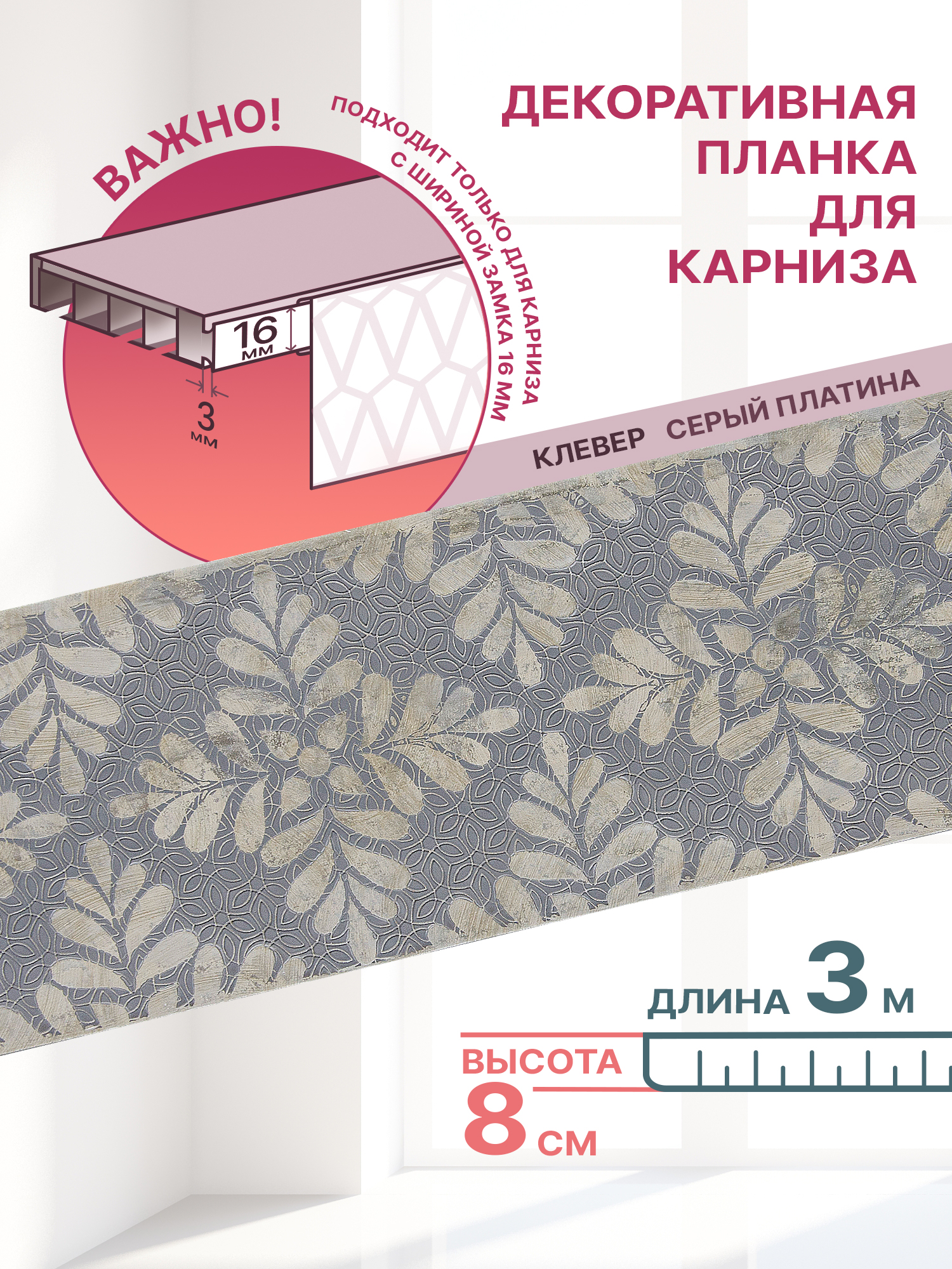 

Планка декоративная MGN Клевер, Клевер 80мм