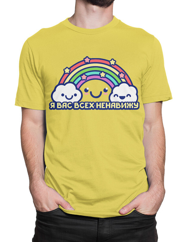 

Футболка мужская DreamShirts Studio Я Вас Всех Ненавижу HAT-769871-2 желтая 2XL, Желтый, Я Вас Всех Ненавижу HAT-769871-2