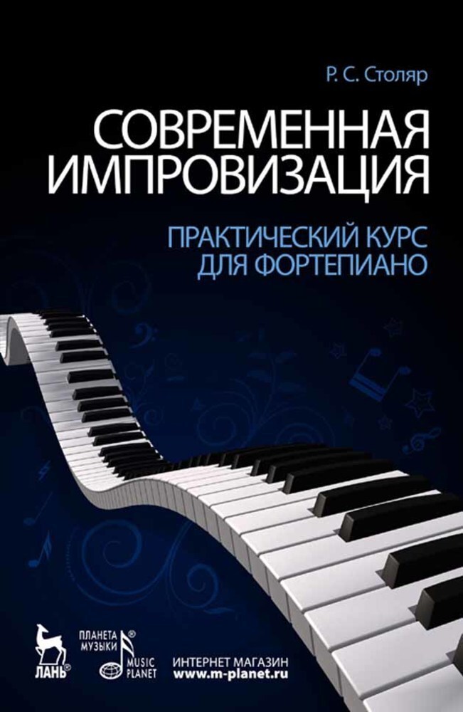 

Современная импровизация Практический курс для фортепиано