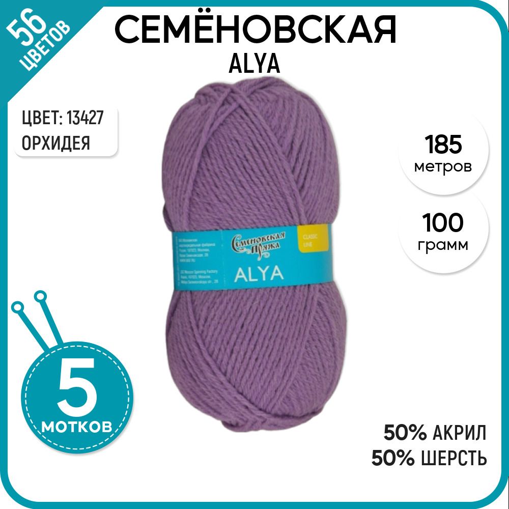 

Пряжа для вязания Alya Аля, классическая, мягкая, 13427, 5 шт., Alya