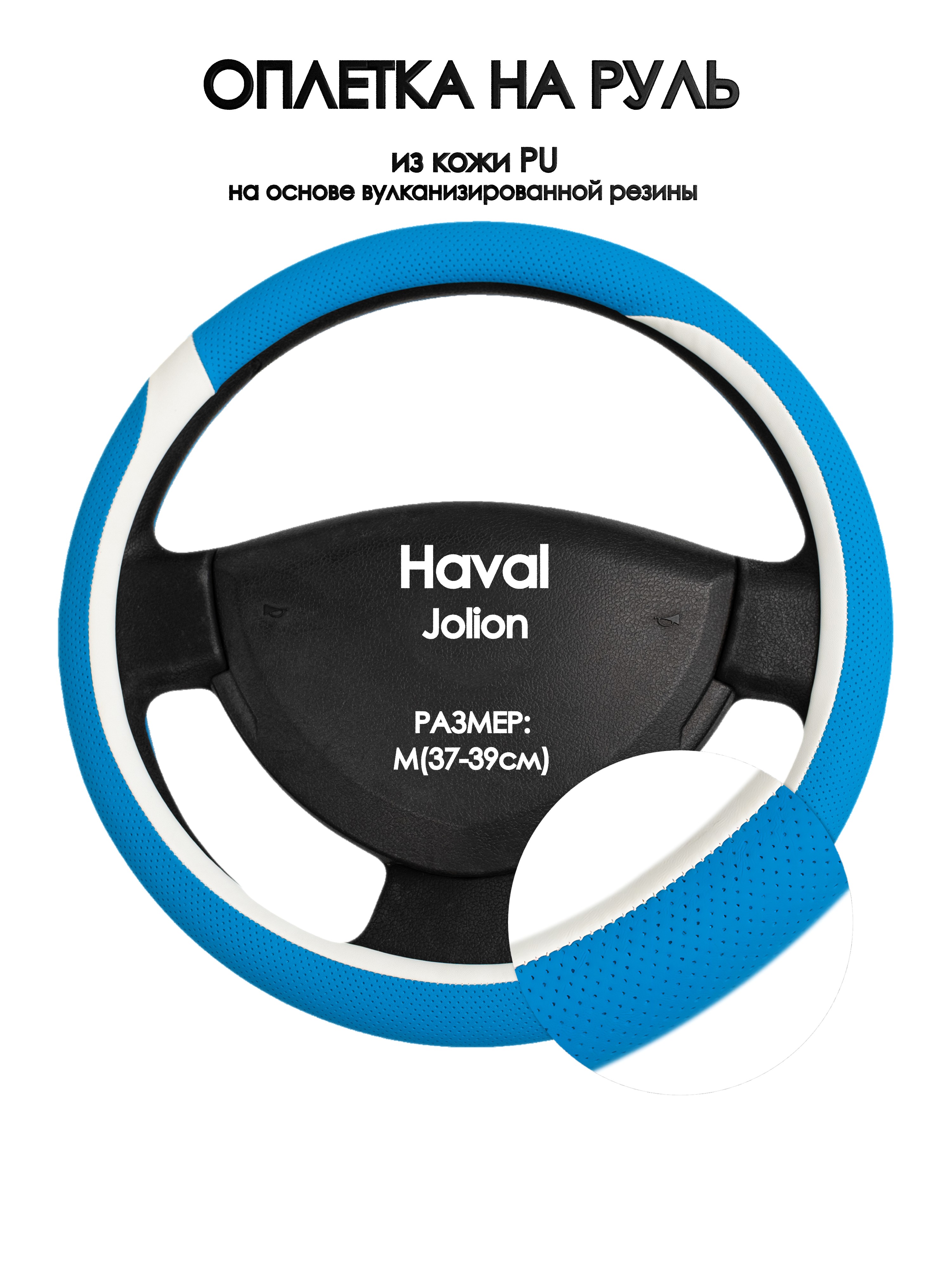 

Оплетка на руль Оплеточки Haval Jolion М(37-39см) 9, Синий;белый, Haval Jolion