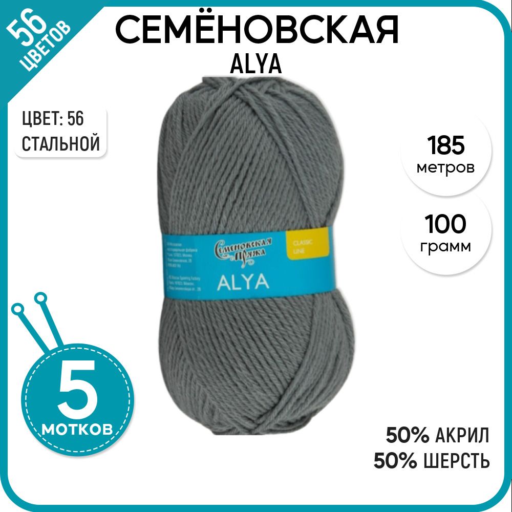 

Пряжа для вязания Alya Аля, классическая, мягкая, 56, 5 шт., Alya