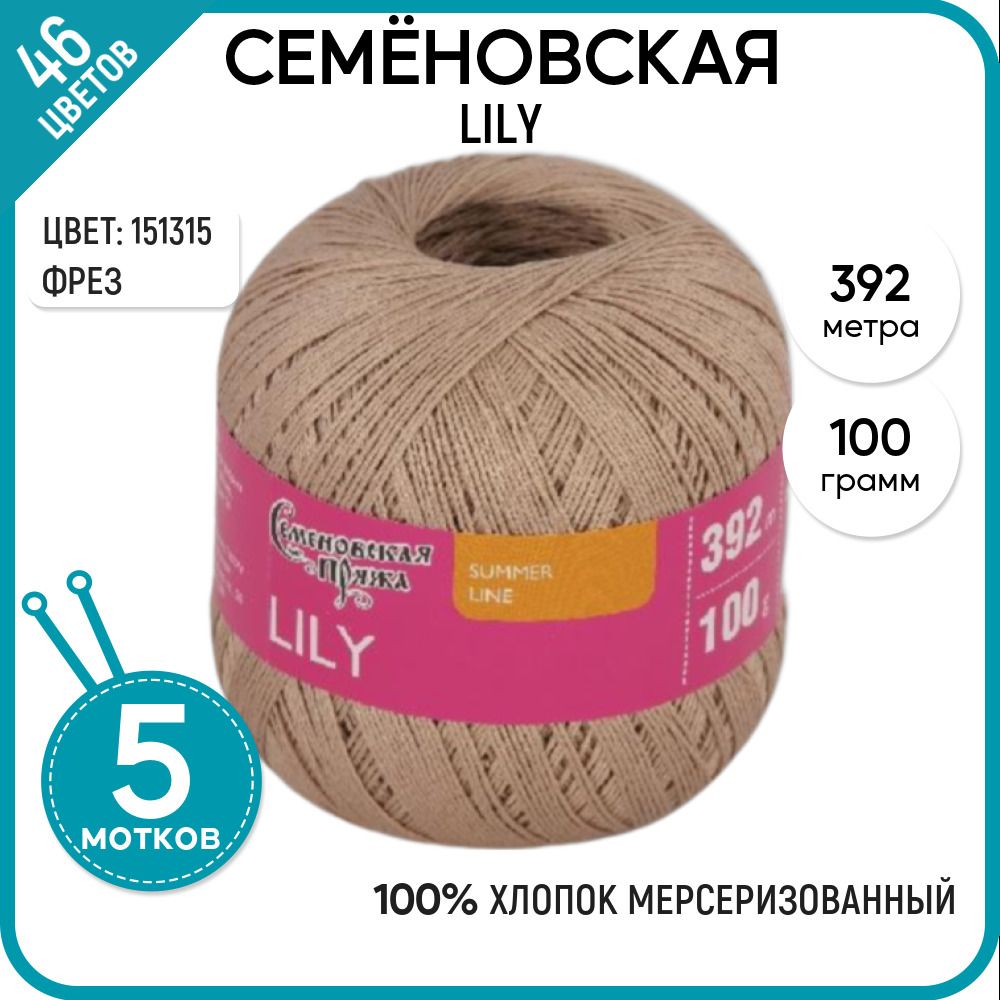 

Пряжа для вязания Lily Лилия, летняя, 151315 (30), 5 шт., Lily