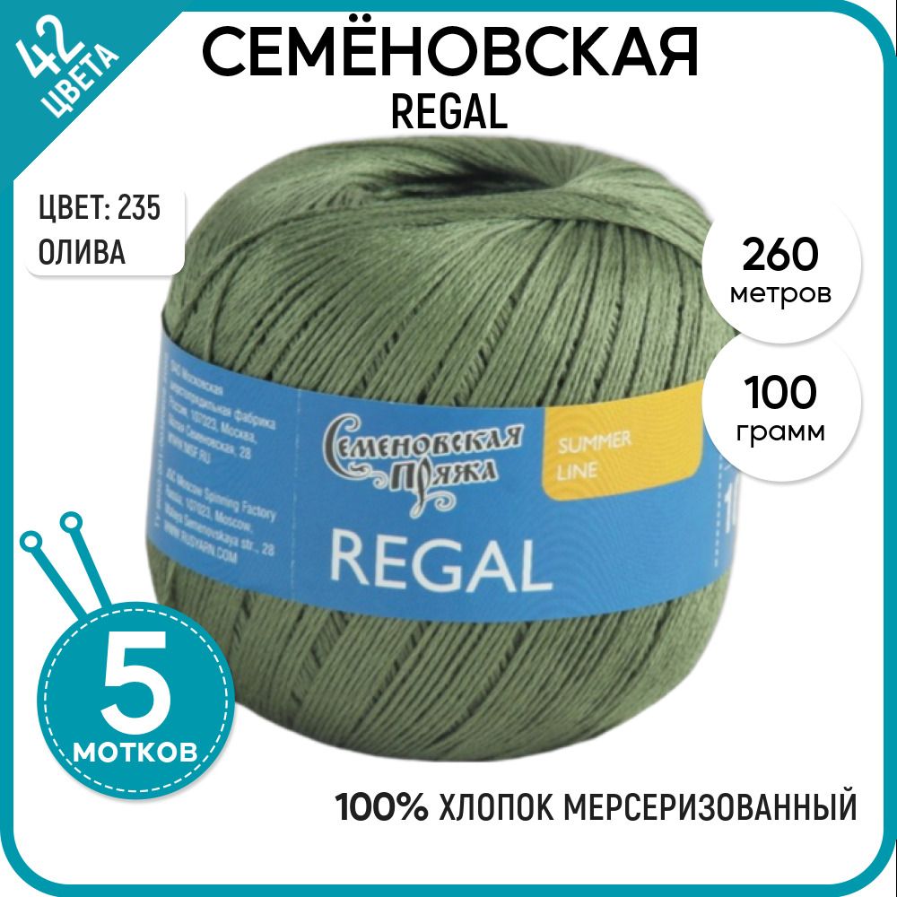 

Пряжа для вязания Regal Регал, летняя, 180117 (235), 5 шт., Regal