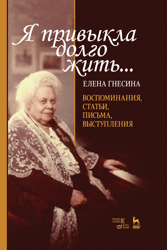 

Я привыкла долго жить Воспоминания, статьи, письма, выступления