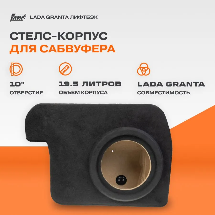 

Стелс-корпус для сабвуфера AMP KSLGl-1020 10" Lada Granta (Лада Гранта) лифтбэк 19,5л, Черный, KSLGl-1020