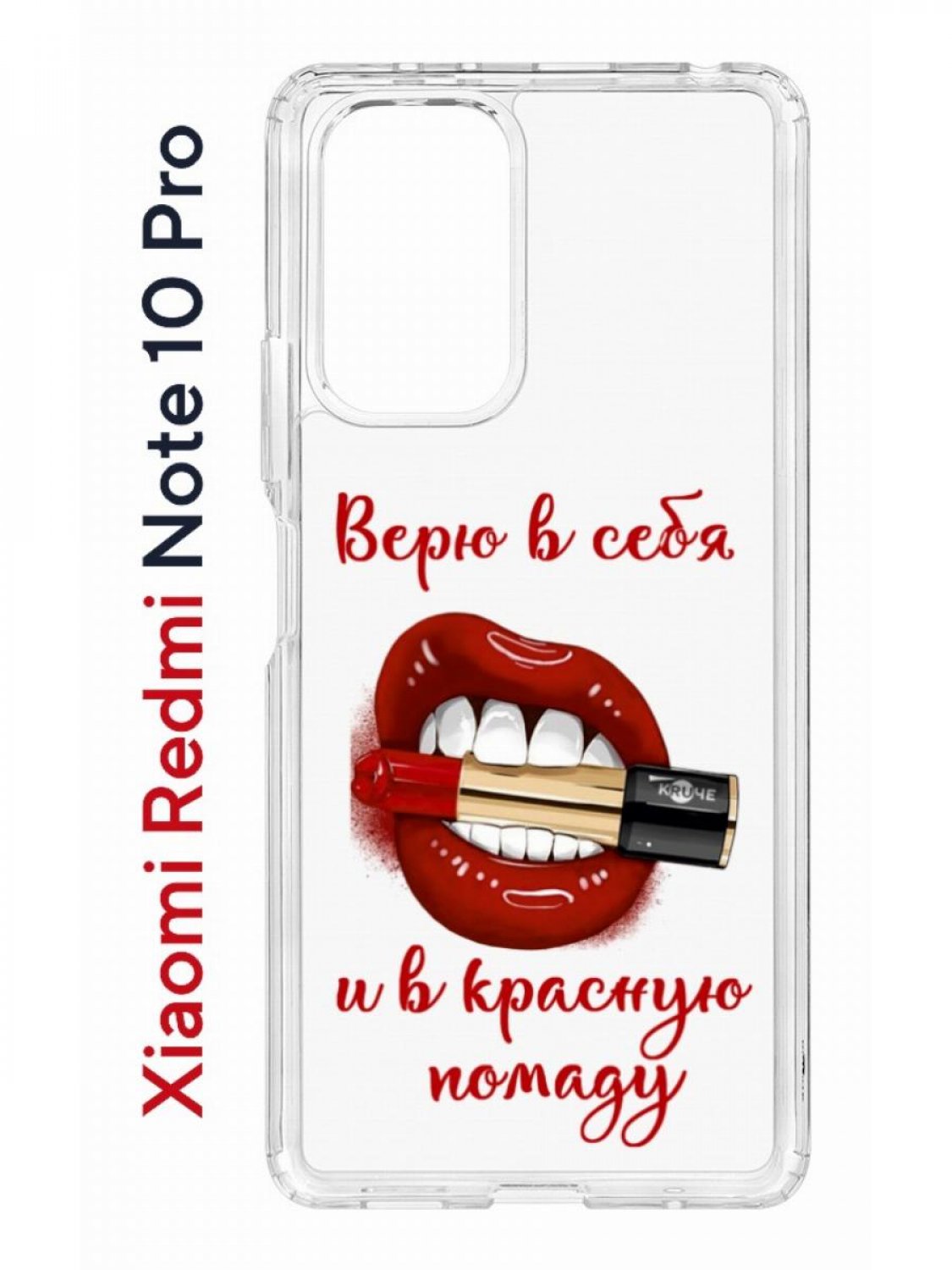 

Чехол на Redmi Note 10 Pro Kruche Print Red lipstick,противоударный бампер с принтом, Прозрачный;красный;черный;коричневый, Ксиоми Редми Нот 10 Про