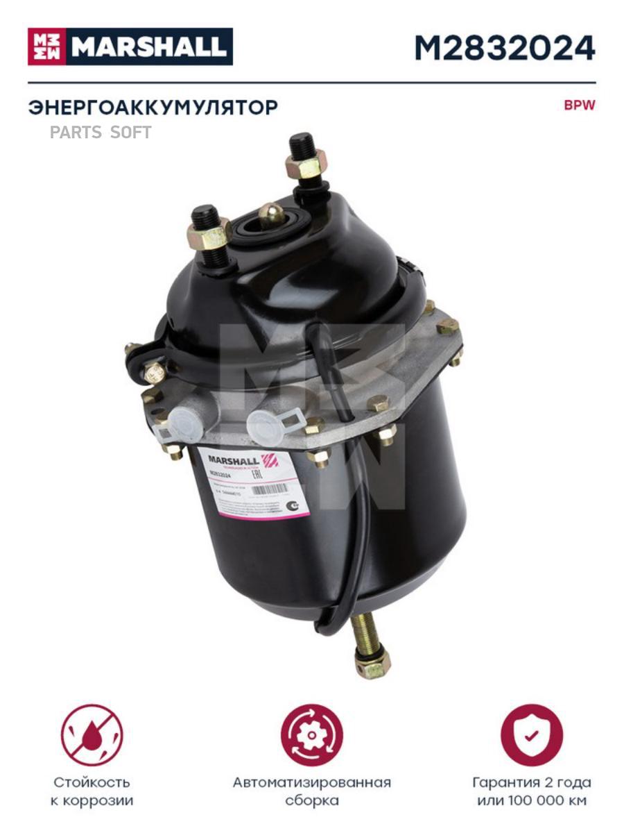

MARSHALL Тормозная камера с энергоаккумулятором без вилки тип 20/24 о.н. 544444010 HCV