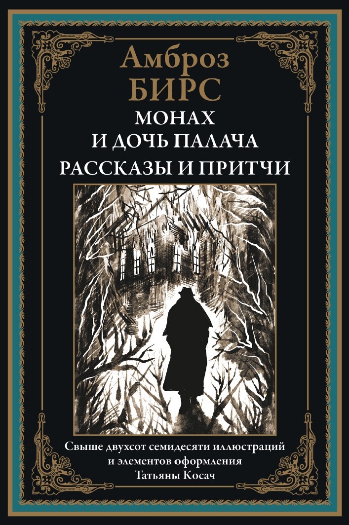 

Монах и дочь палача, Рассказы и притчи, 9785960309561