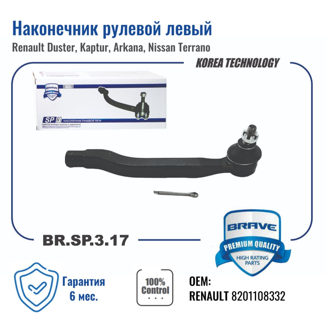 Наконечник Рулевой Renault Duster Левый Brave BRAVE арт BRSP317 1548₽