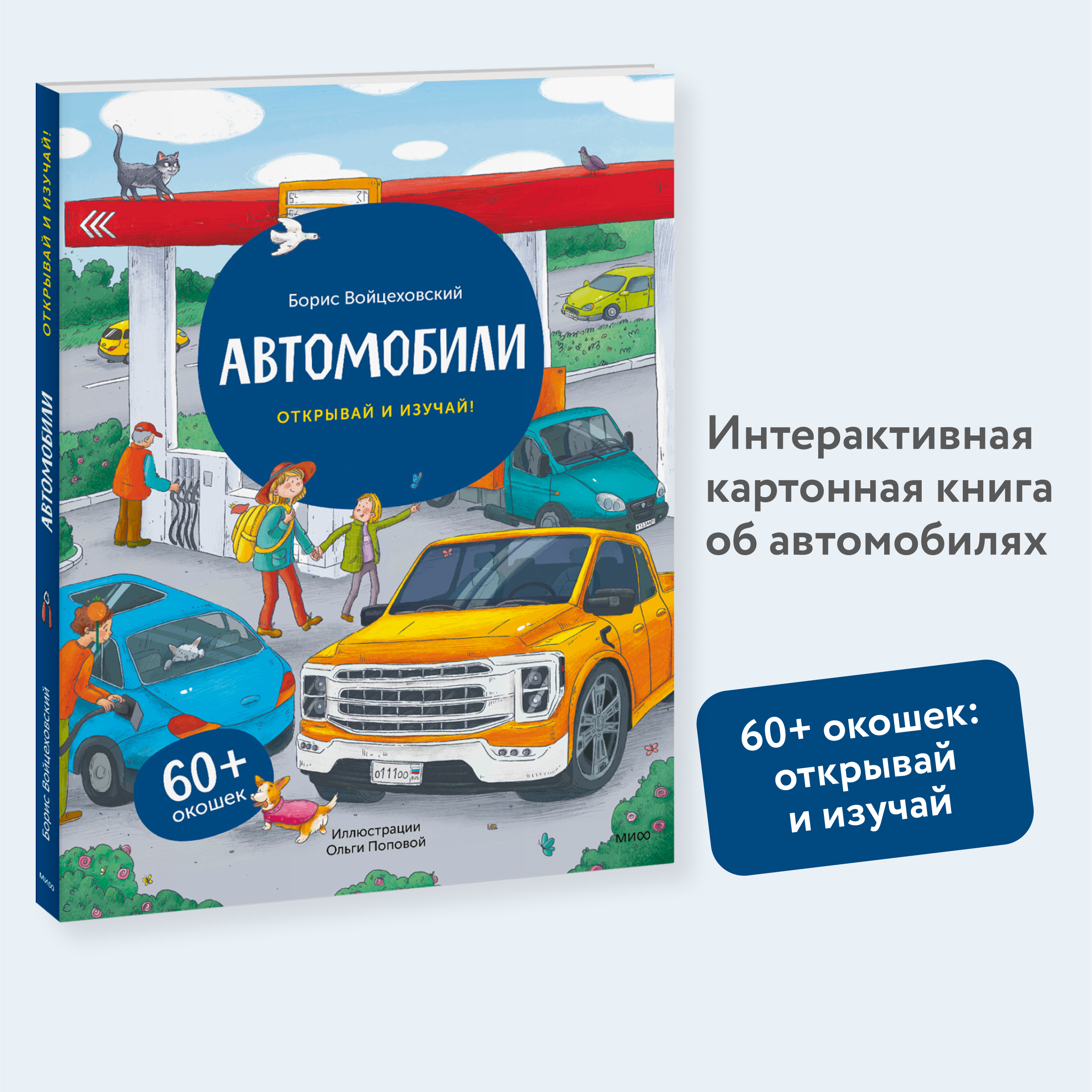 

Автомобили Открывай и изучай!