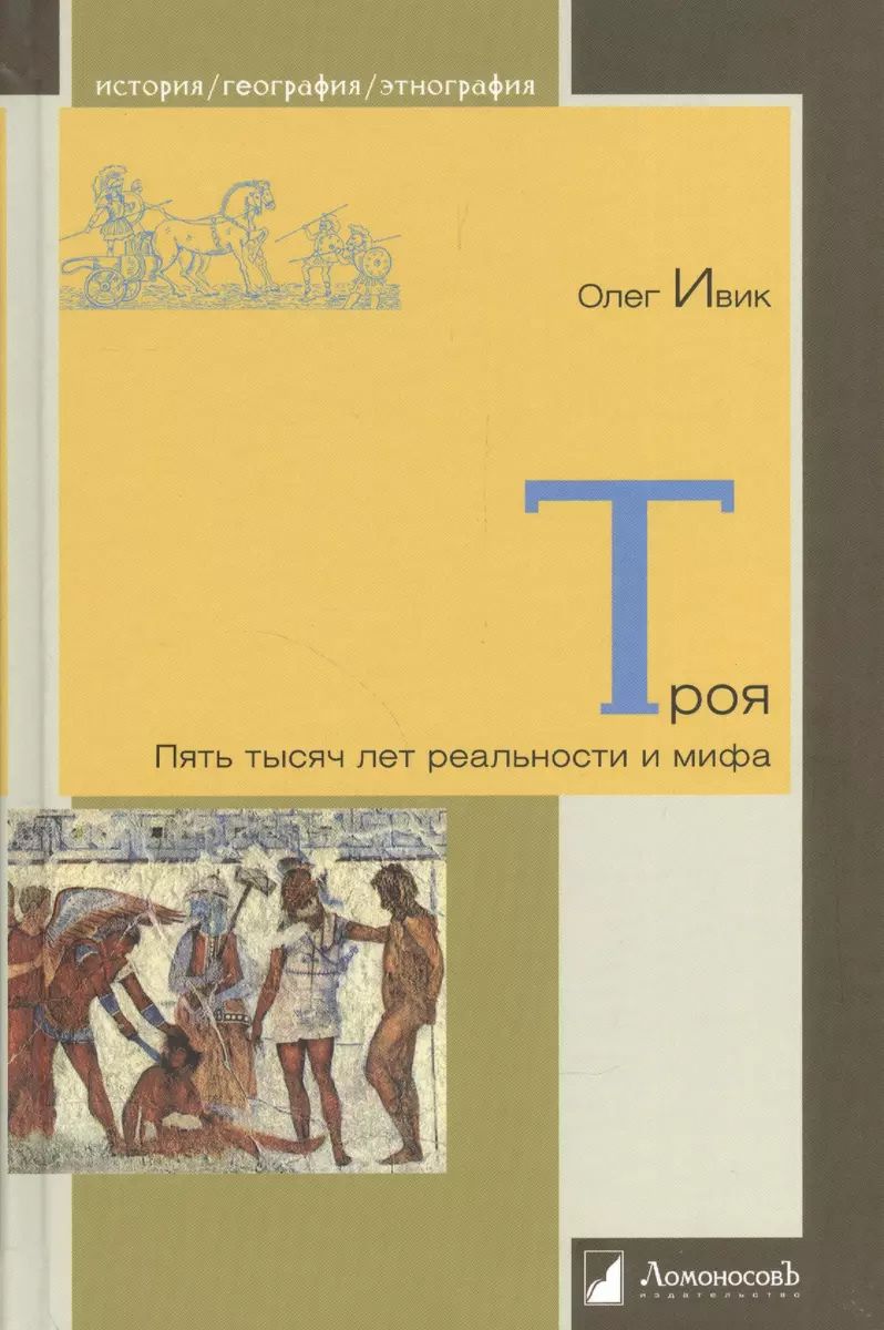 

Троя. Пять тысяч лет реальности и мифа, ИСТОРИЯ.ИСТОРИЧЕСКИЕ НАУКИ