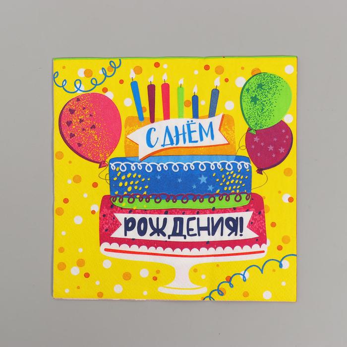 

Салфетки бумажные «С ДНЁМ РОЖДЕНИЯ», 33х33 см, 20 шт.
