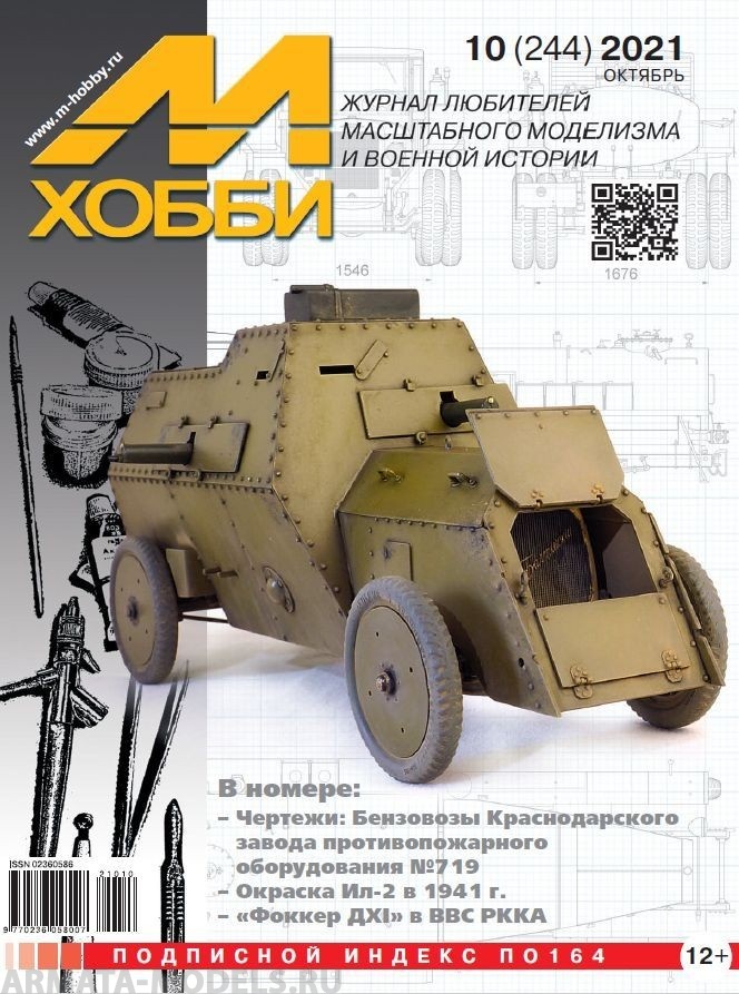 

10-2021 М-Хобби Журнал 10/2021