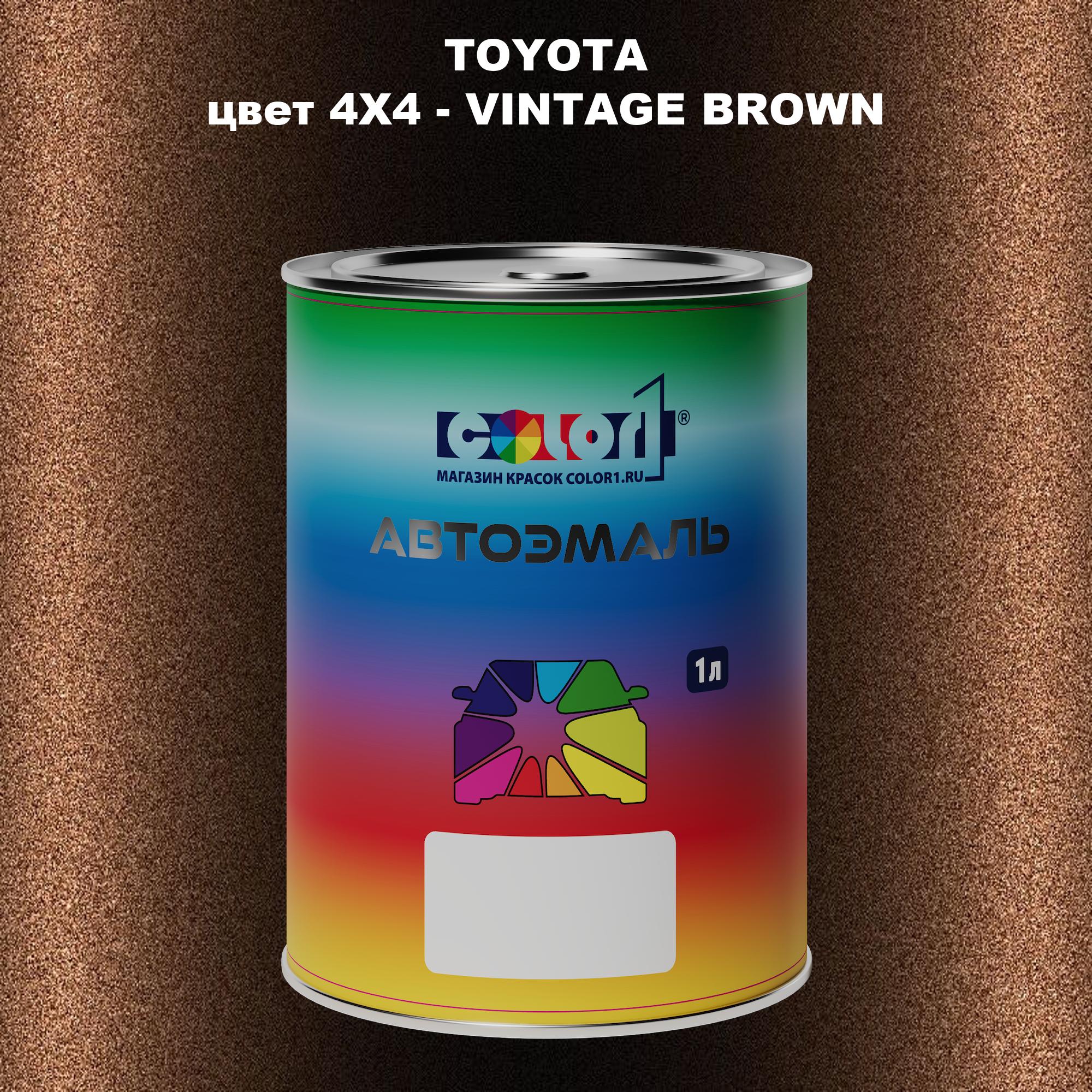 

Автомобильная краска COLOR1 для TOYOTA, цвет 4X4 - VINTAGE BROWN, Прозрачный