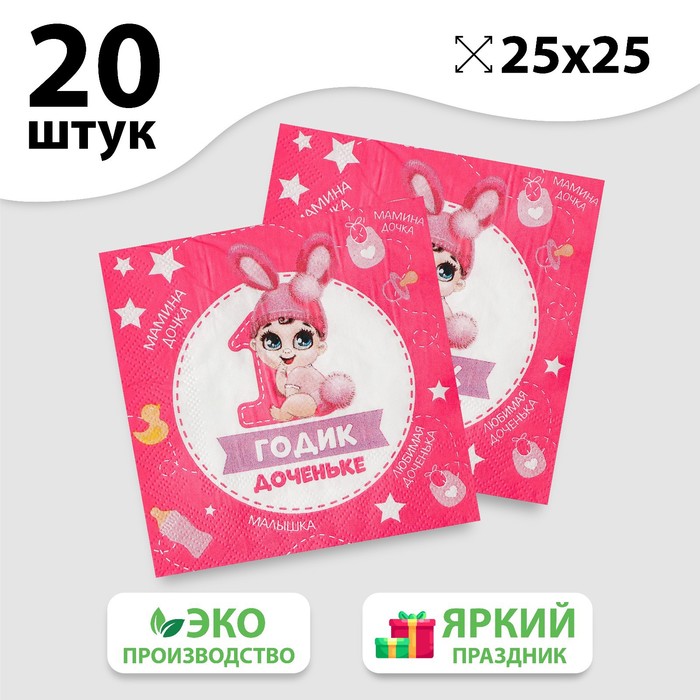 

Салфетка «1 годик доченьке», 25х25 см, набор 20 шт., Сервировка стола. 1 годик девочке