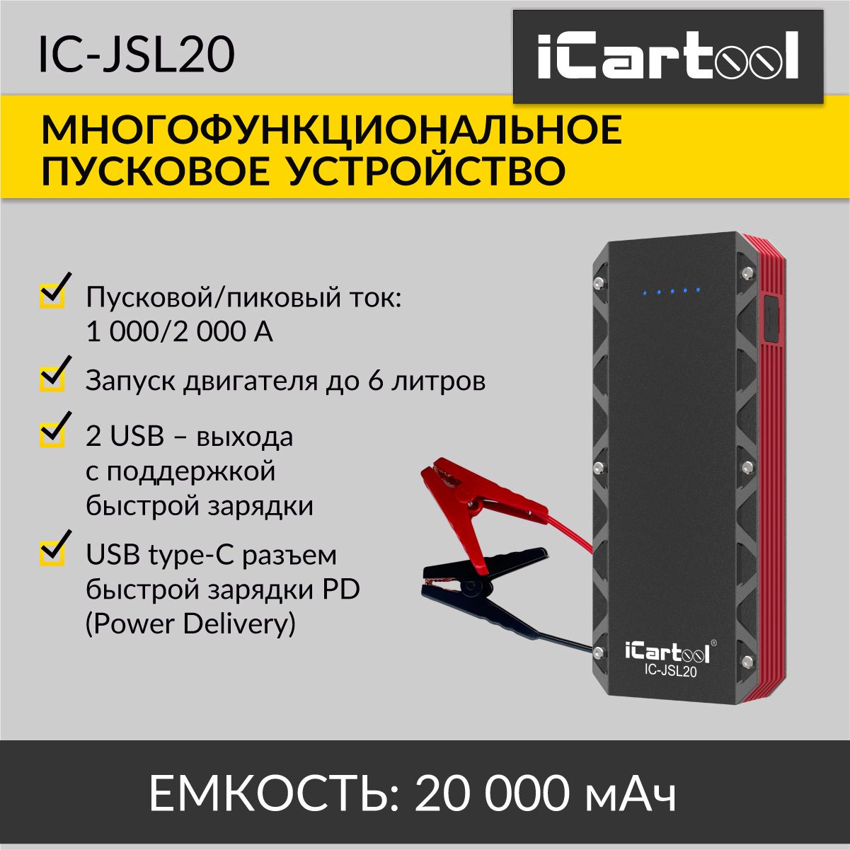 Пусковое устройство 12В, 20 000 мАч, 1000/2000А iCartool IC-JSL20