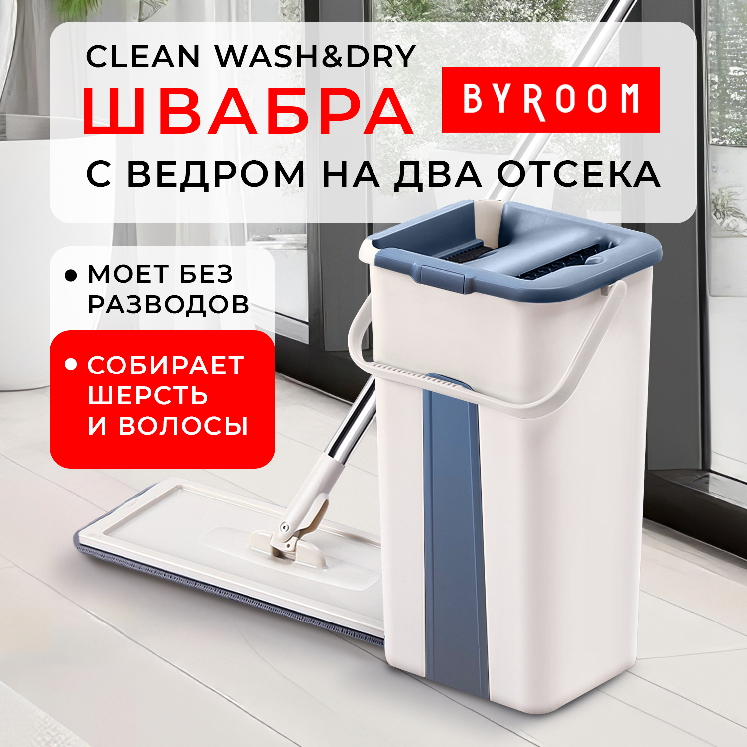 Купить Швабры byROOM в интернет каталоге с доставкой | Boxberry