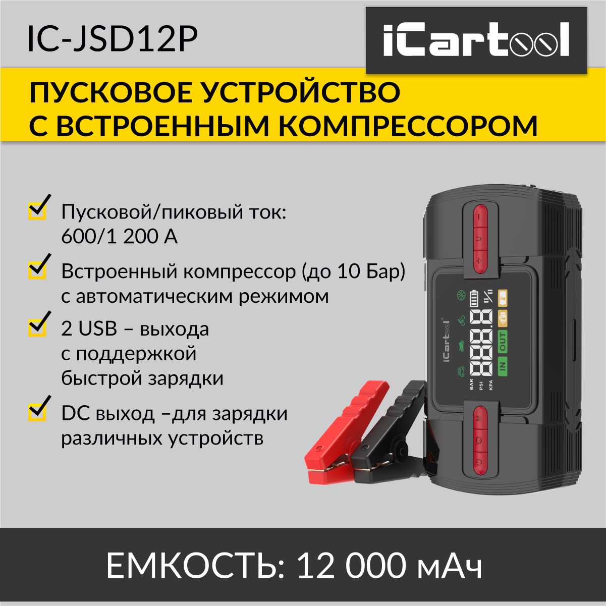 Пусковое устройство iCartool IC-JSD12P c компрессором 12В, 12 000 мАч, 600/1200А