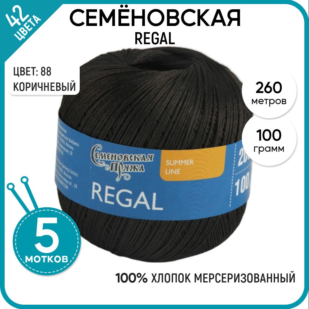 

Пряжа для вязания Regal Регал, летняя, 88, 5 шт., Regal