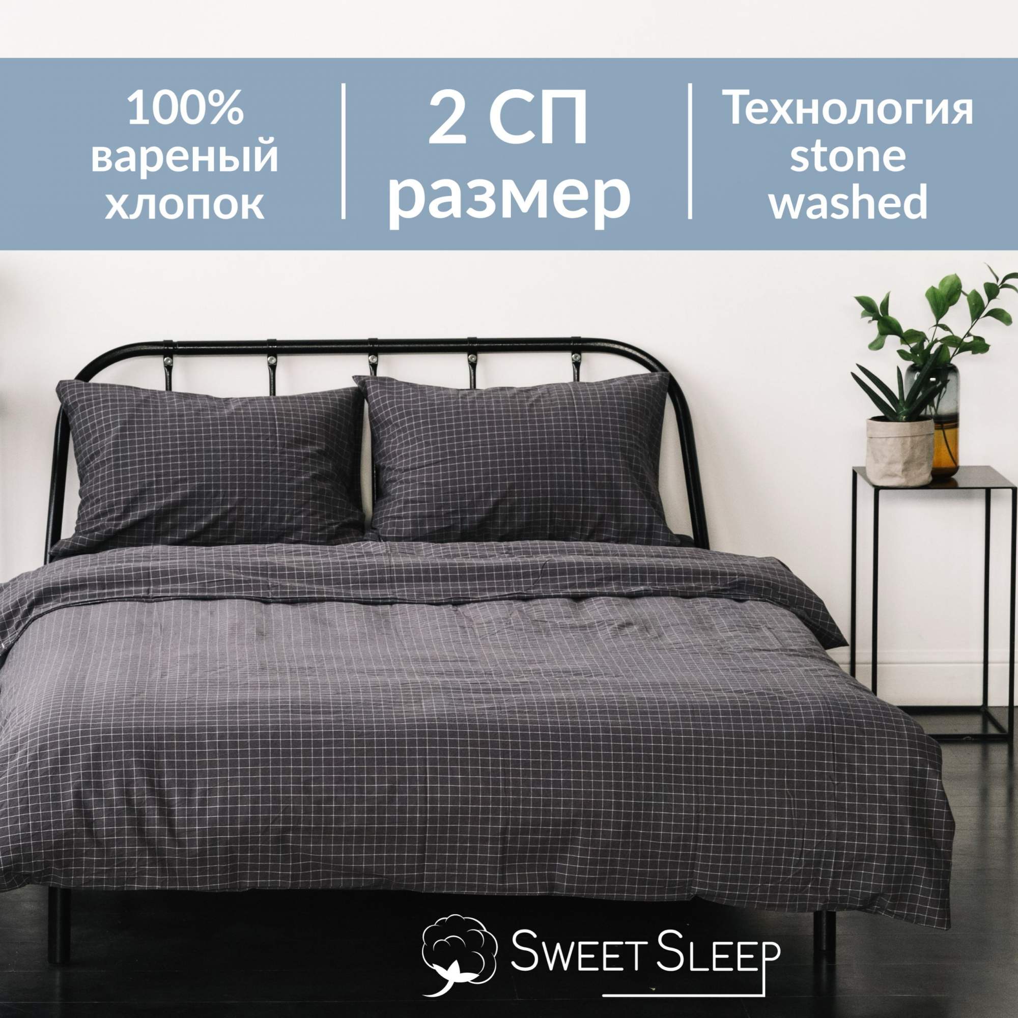 Постельное белье Sweet Sleep вареный хлопок 2 спальный VH2SPAL11 графит клетка