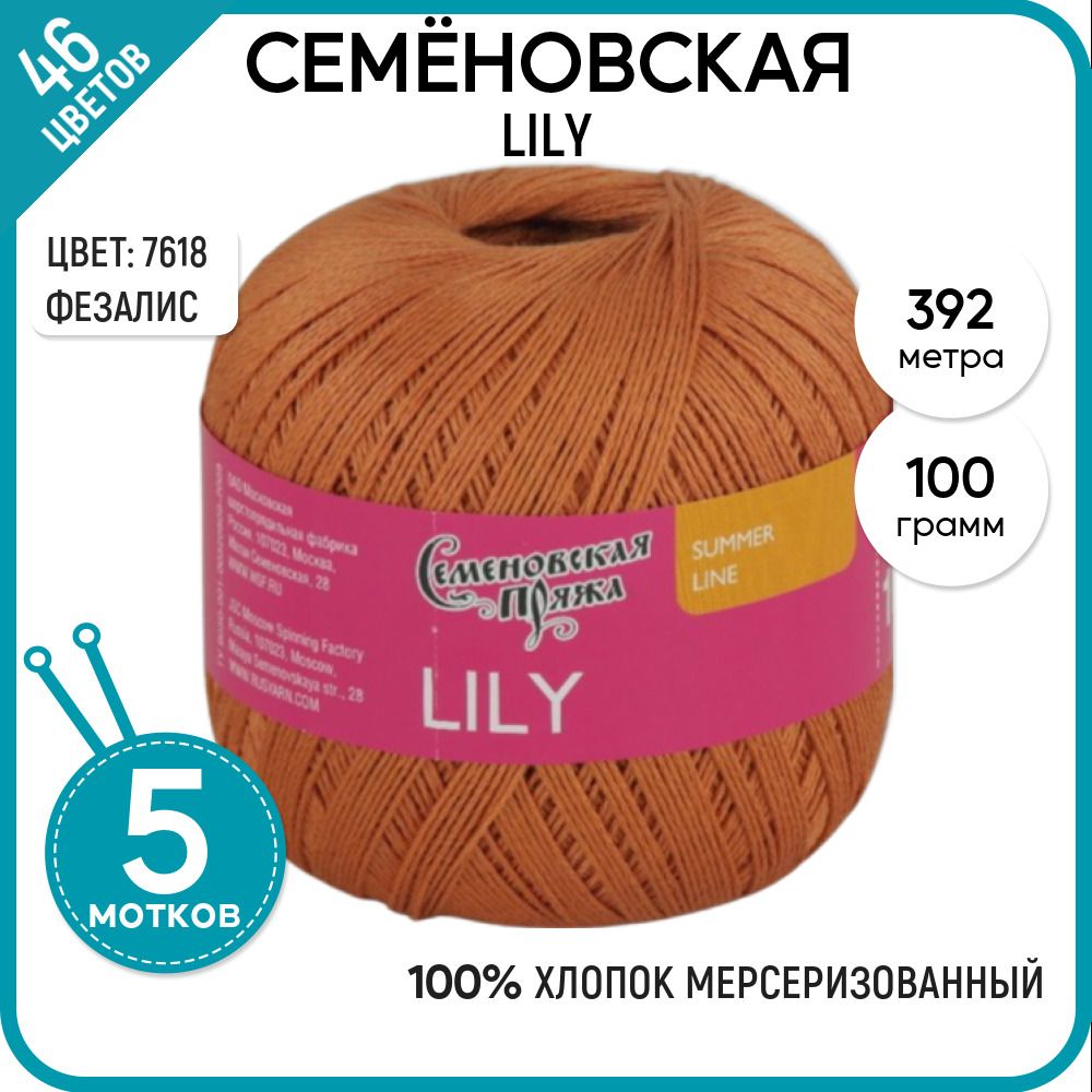 

Пряжа для вязания Lily Лилия, летняя, 7618, 5 шт., Lily