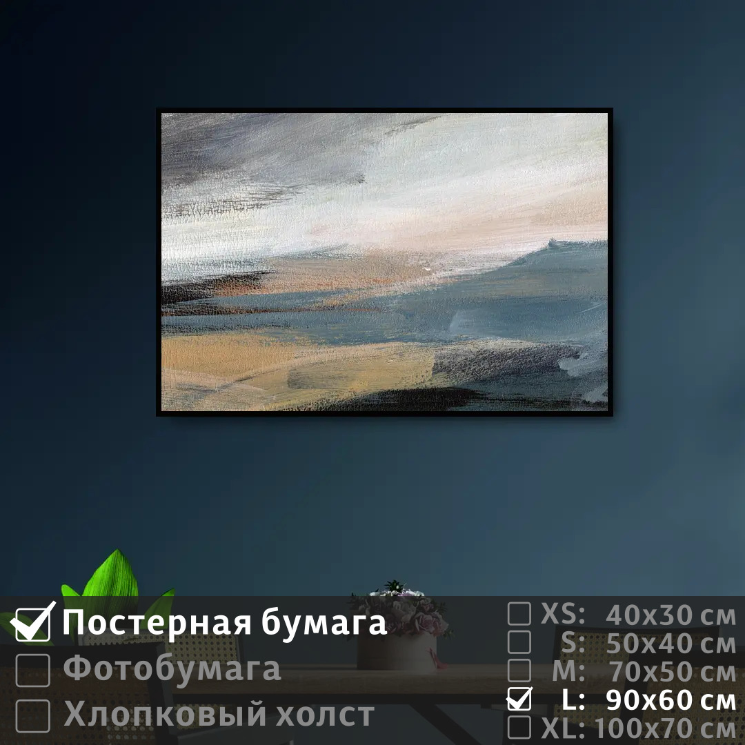 

Постер на стену ПолиЦентр Абстрактный пейзаж природы 90х60 см, АбстрактныйПейзажПрироды