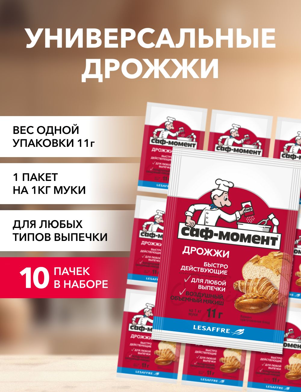 

Дрожжи САФ-МОМЕНТ сухие быстродействующие, 11 г х 10 шт