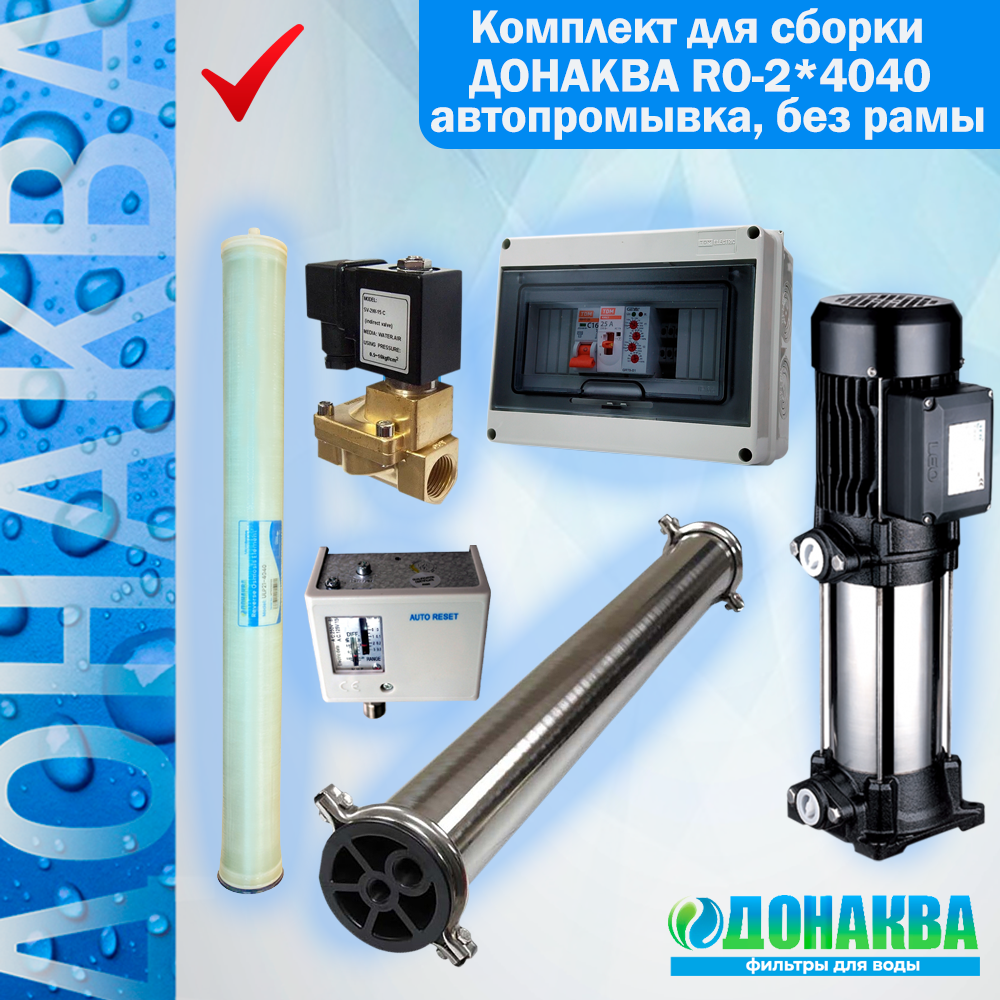 

Комплект для сборки ДОНАКВА RO-2*4040 автопромывка, без рамы, RO-2*4040 автопромывка, без рамы