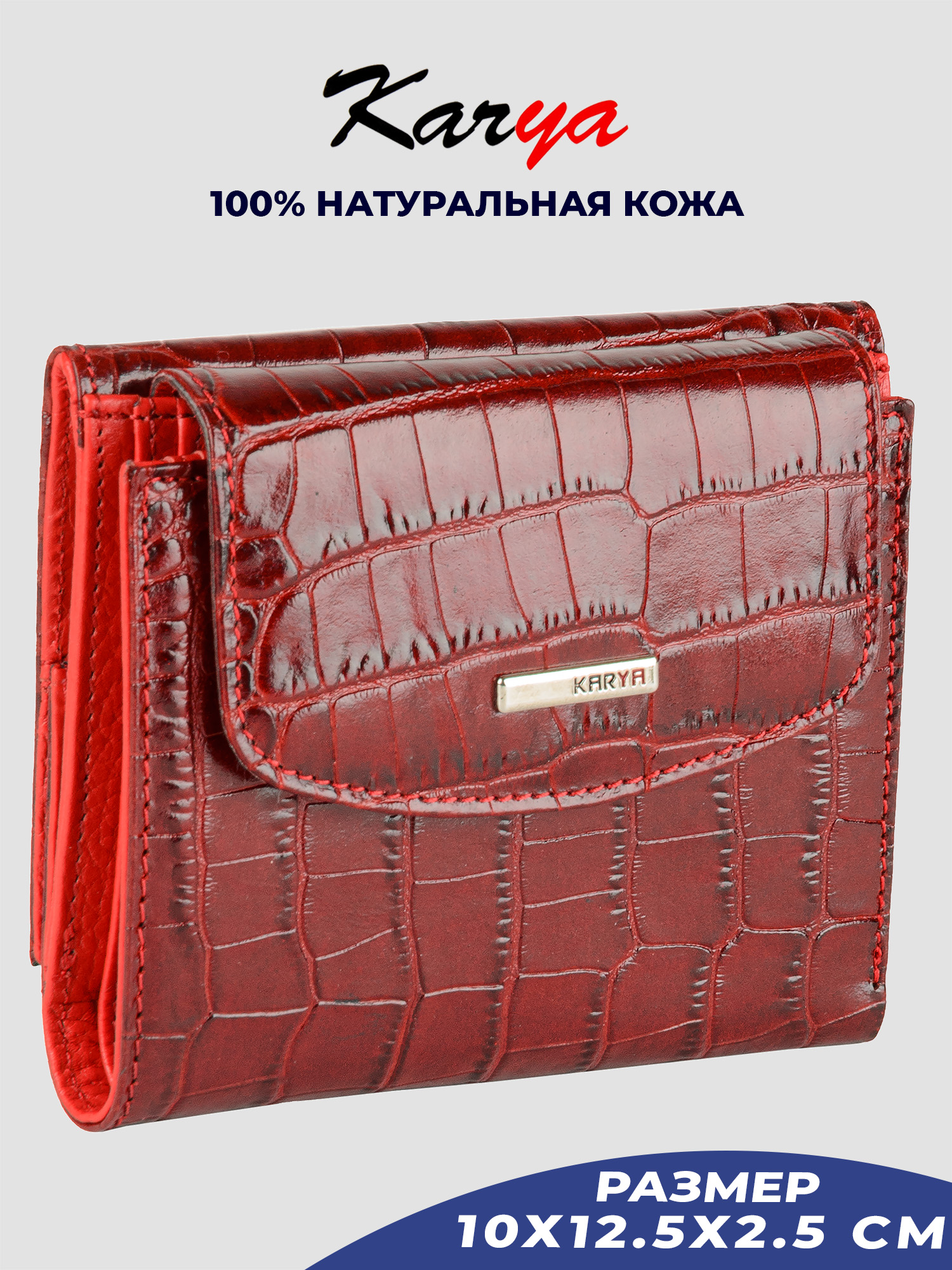 

Кошелек женский Karya 1206K бордовый/рептилия 018, 1206K