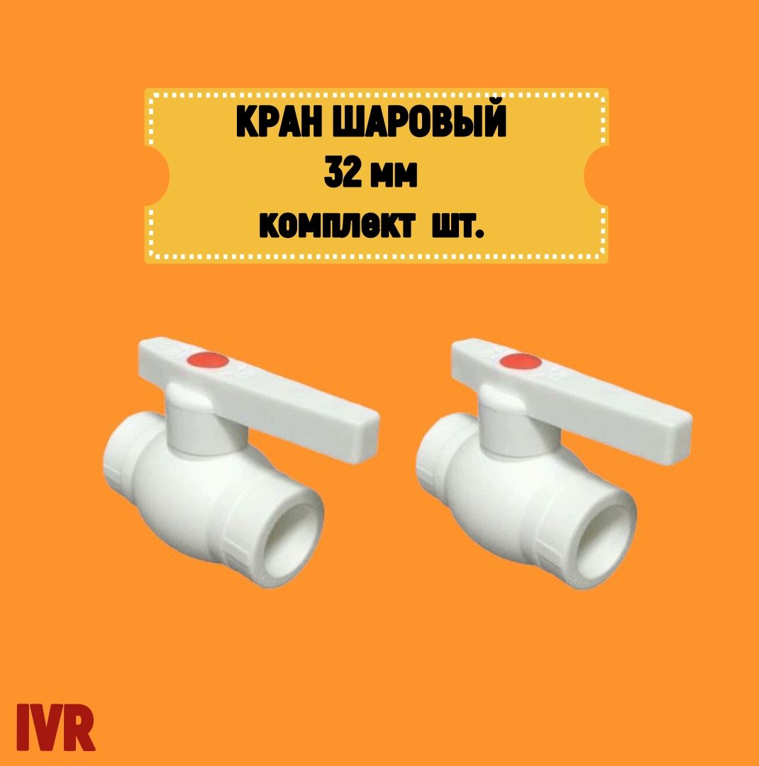 Кран шаровой 32 мм комплект 2 шт полипропиленовый с металлическим шаром IVR IVR101032-2