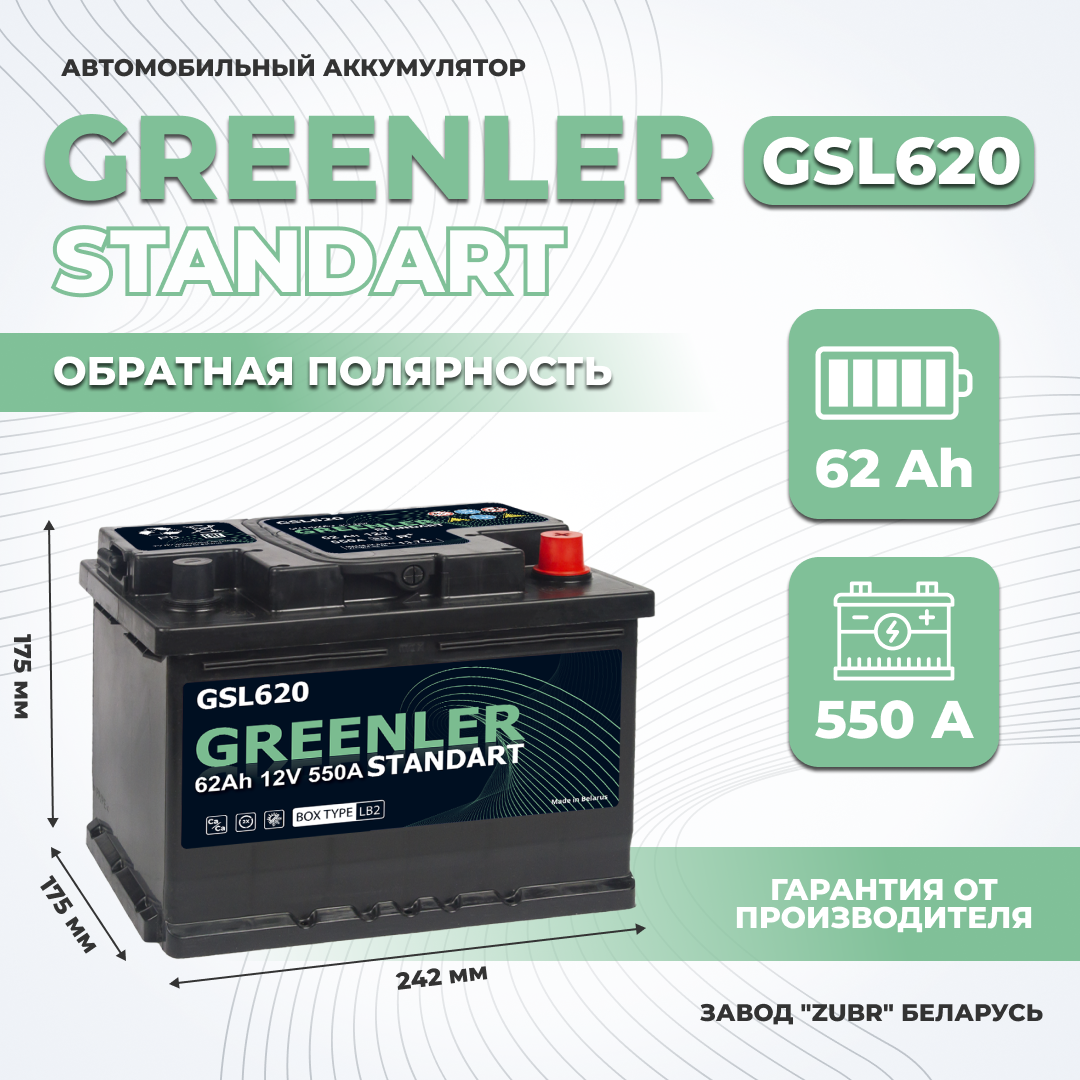 Аккумулятор автомобильный GRЕЕNLЕR GSL620 62Аh 550А низкий обратная полярн 242х175х175