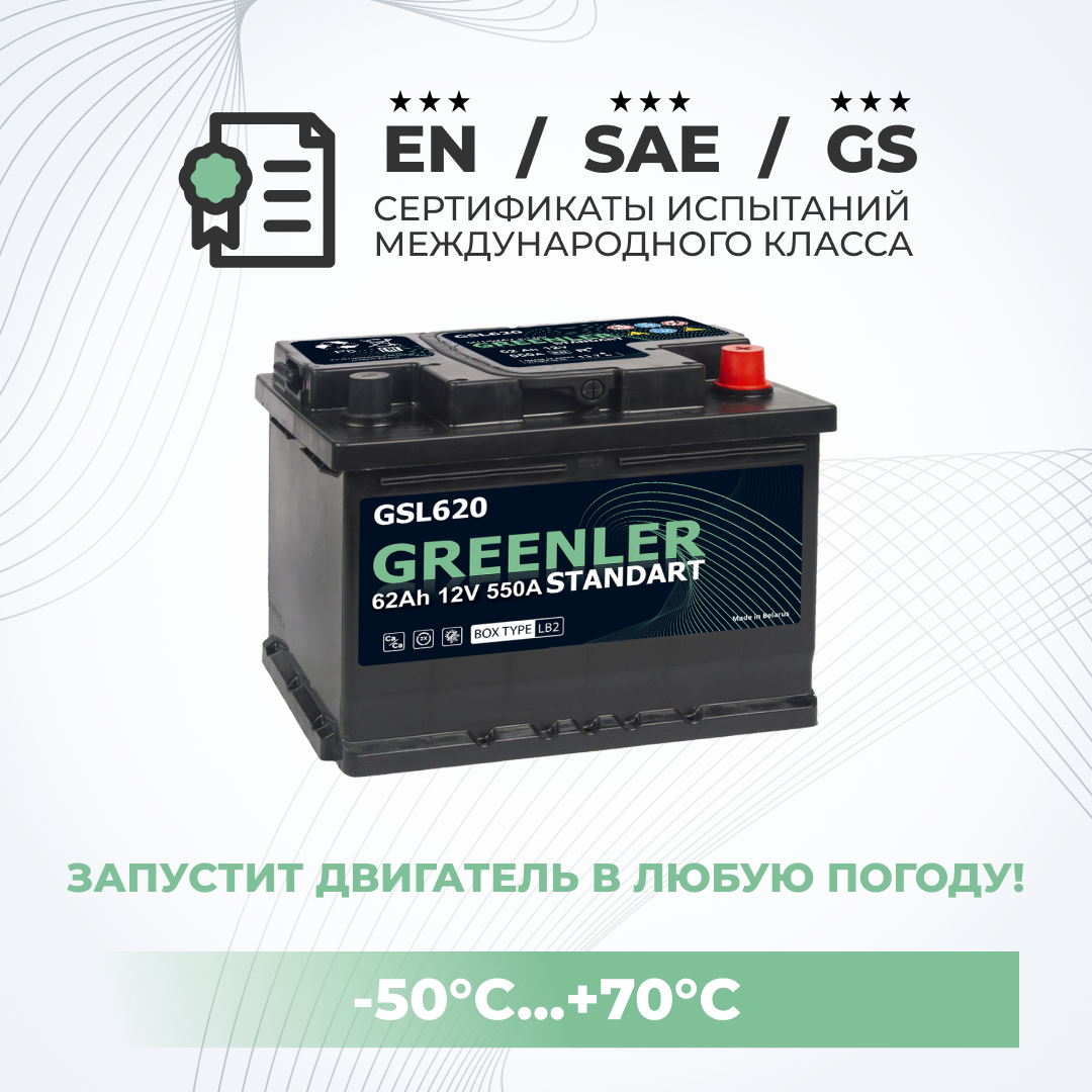 

Аккумулятор автомобильный GRЕЕNLЕR GSL620 62Аh 550А низкий обратная полярн 242х175х175, GRЕЕNLЕR 1