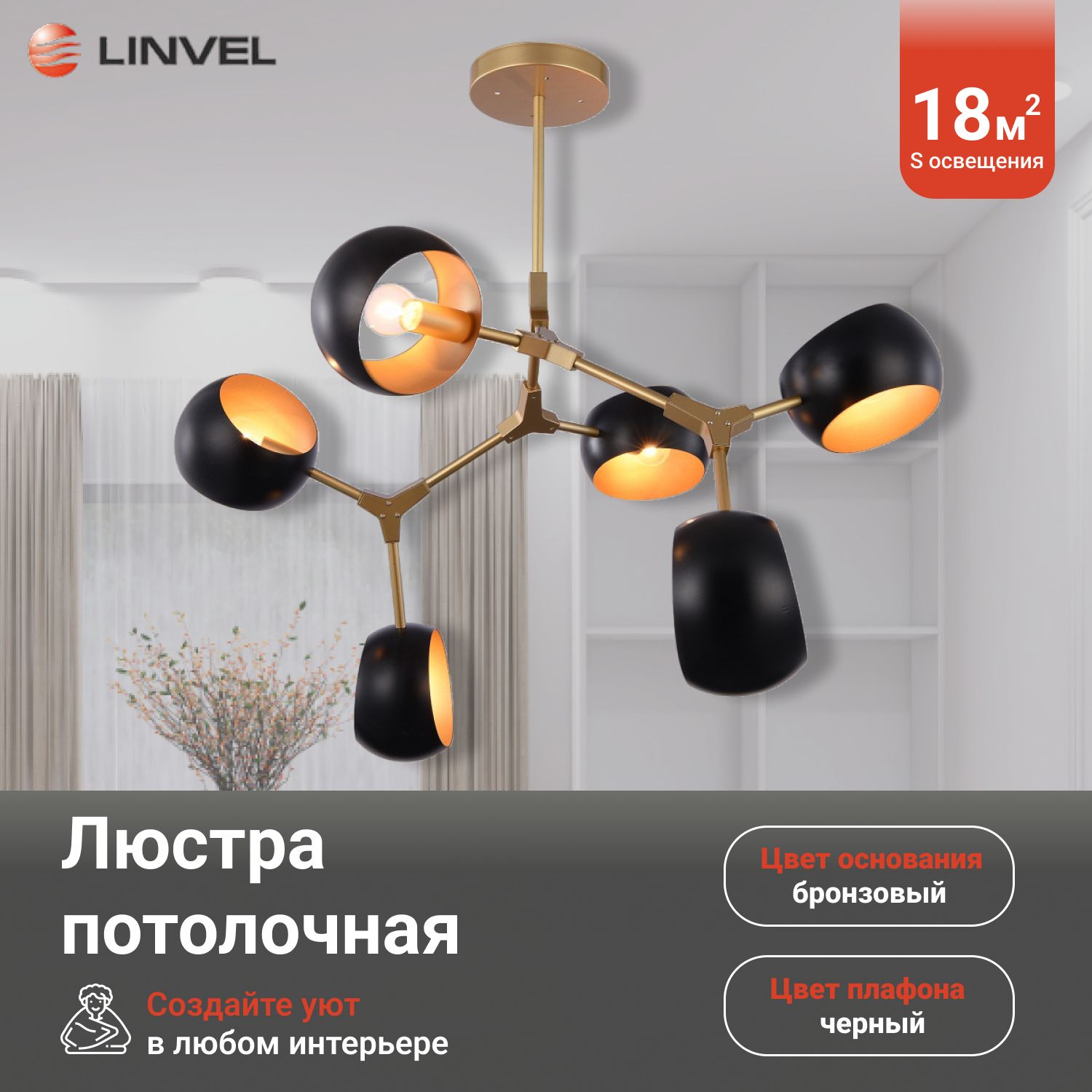 Люстра Linvel роли lv 9244/6 е14 40вт 700x640x710