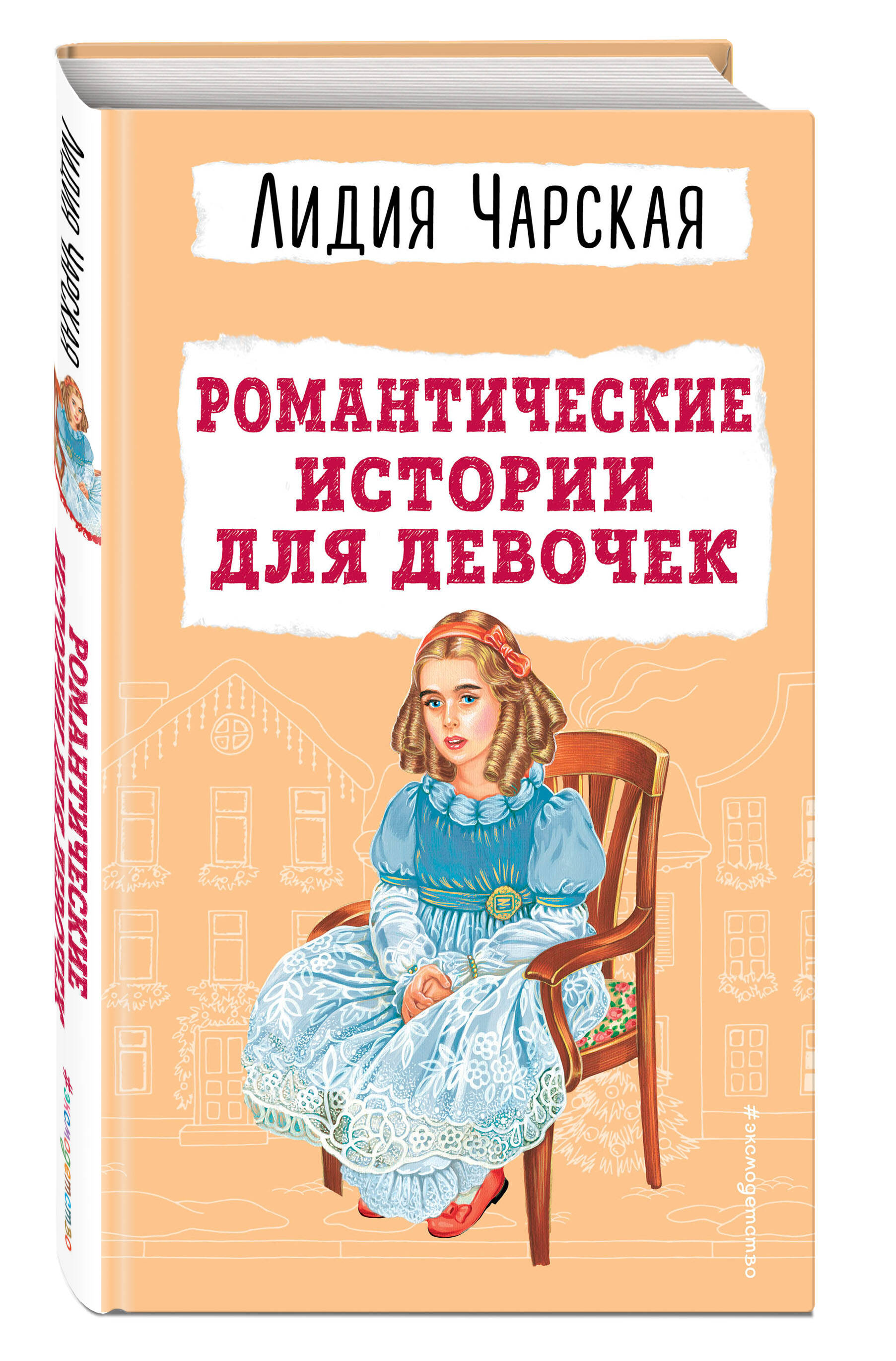 

Романтические истории для девочек